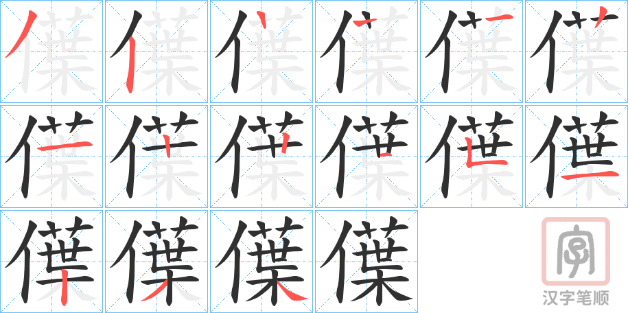 《僷》的笔顺分步演示（一笔一画写字）