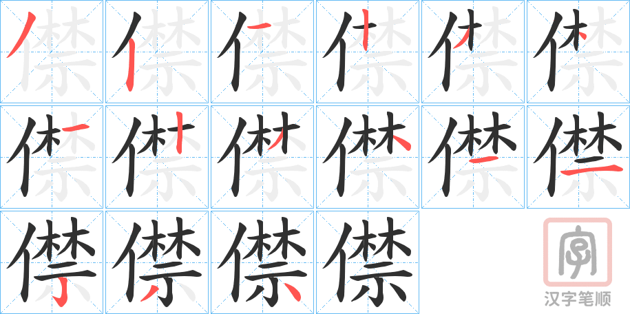 《僸》的笔顺分步演示（一笔一画写字）