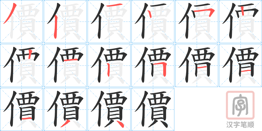 《價》的笔顺分步演示（一笔一画写字）