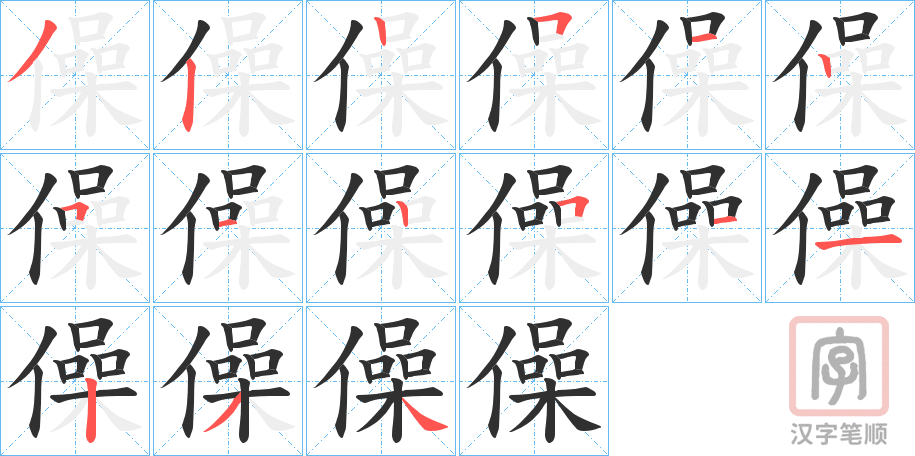 《僺》的笔顺分步演示（一笔一画写字）