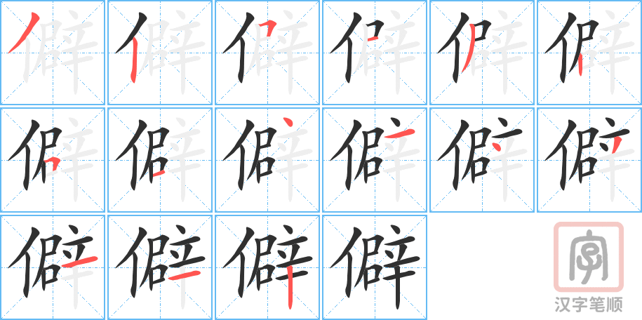 《僻》的笔顺分步演示（一笔一画写字）