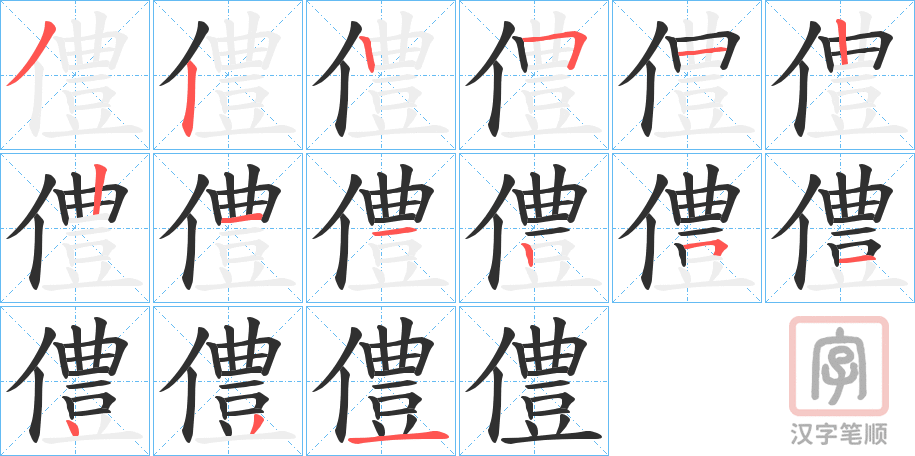 《僼》的笔顺分步演示（一笔一画写字）