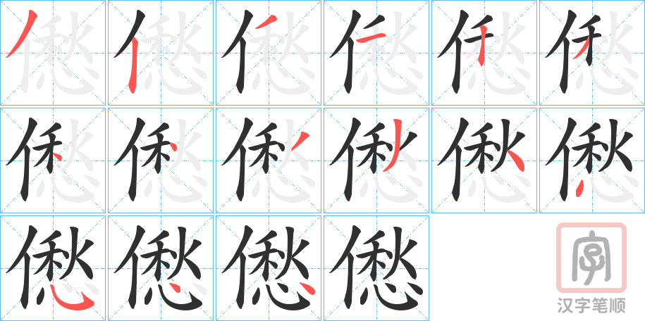 《僽》的笔顺分步演示（一笔一画写字）