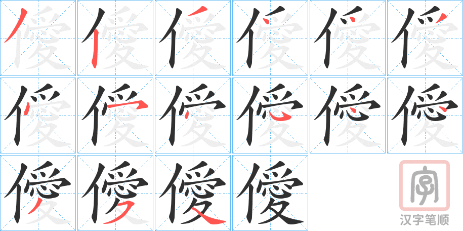 《僾》的笔顺分步演示（一笔一画写字）