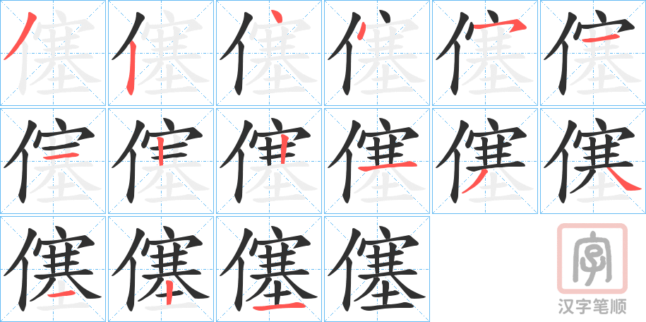 《僿》的笔顺分步演示（一笔一画写字）