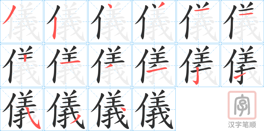 《儀》的笔顺分步演示（一笔一画写字）