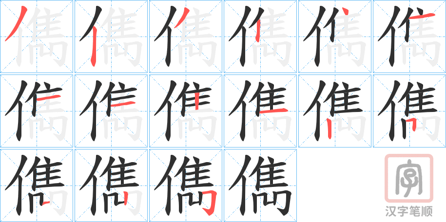 《儁》的笔顺分步演示（一笔一画写字）