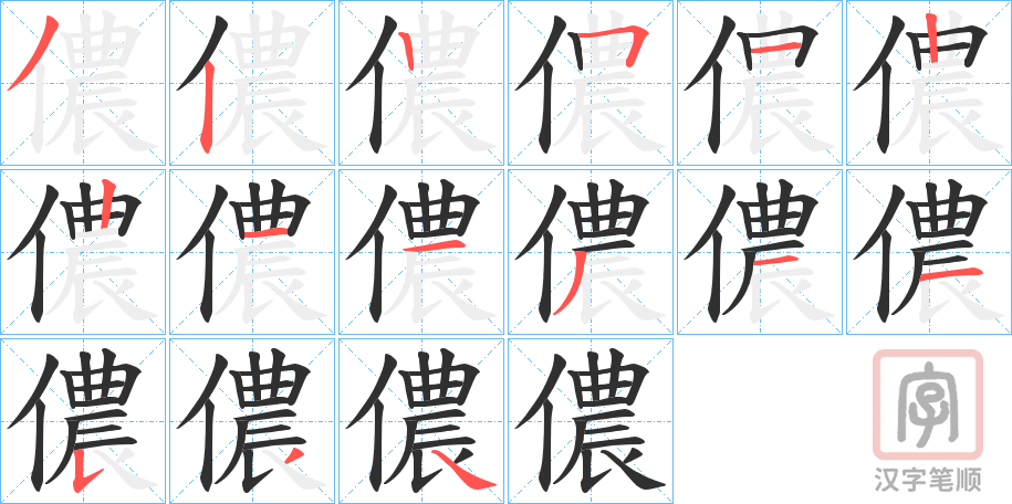 《儂》的笔顺分步演示（一笔一画写字）