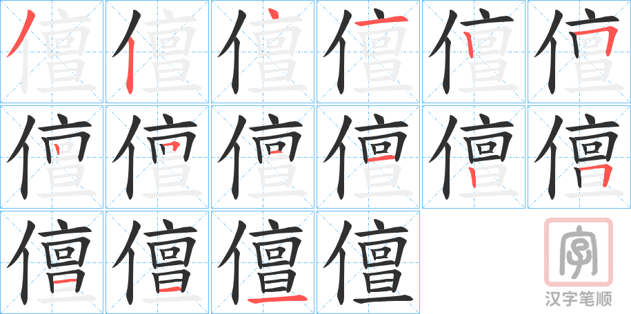 《儃》的笔顺分步演示（一笔一画写字）