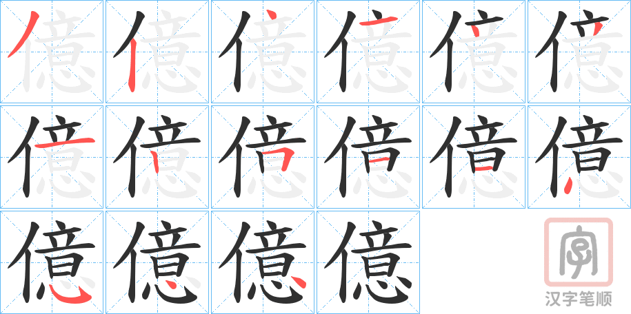 《億》的笔顺分步演示（一笔一画写字）