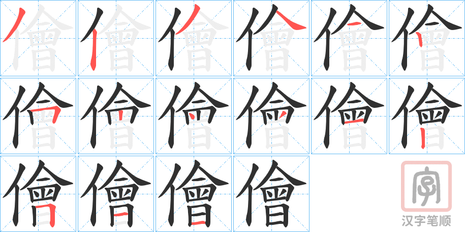 《儈》的笔顺分步演示（一笔一画写字）