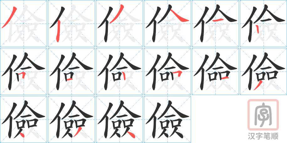 《儉》的笔顺分步演示（一笔一画写字）