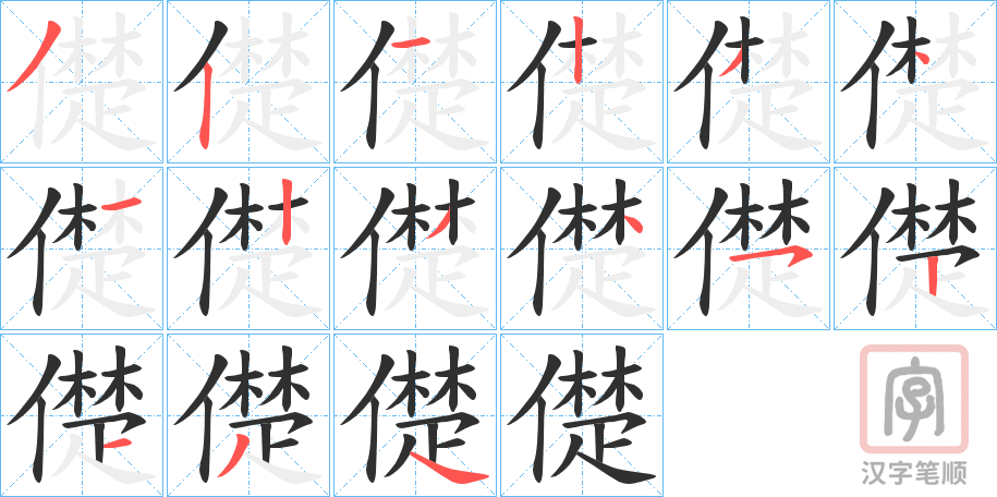 《儊》的笔顺分步演示（一笔一画写字）