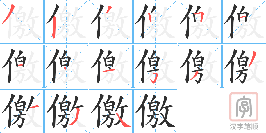 《儌》的笔顺分步演示（一笔一画写字）