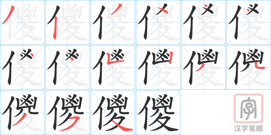 《儍》的笔顺分步演示（一笔一画写字）