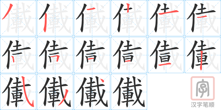 《儎》的笔顺分步演示（一笔一画写字）