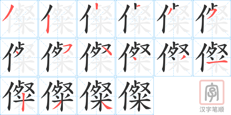 《儏》的笔顺分步演示（一笔一画写字）