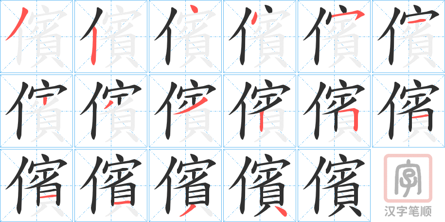 《儐》的笔顺分步演示（一笔一画写字）