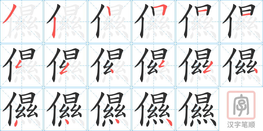 《儑》的笔顺分步演示（一笔一画写字）
