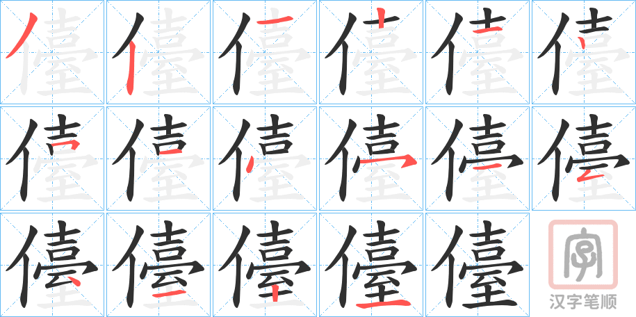 《儓》的笔顺分步演示（一笔一画写字）