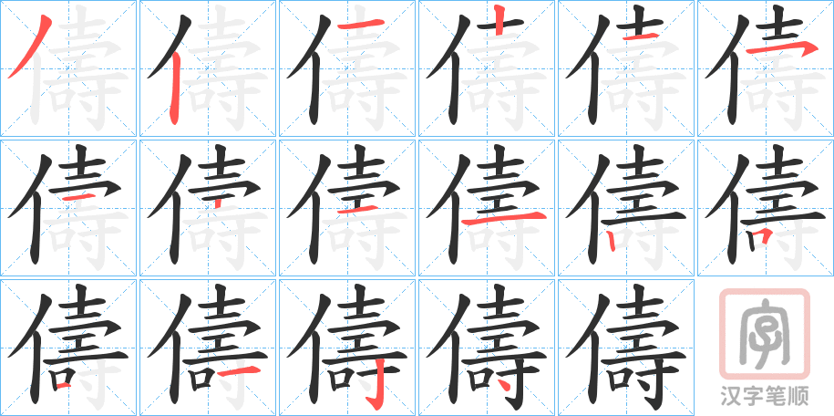 《儔》的笔顺分步演示（一笔一画写字）