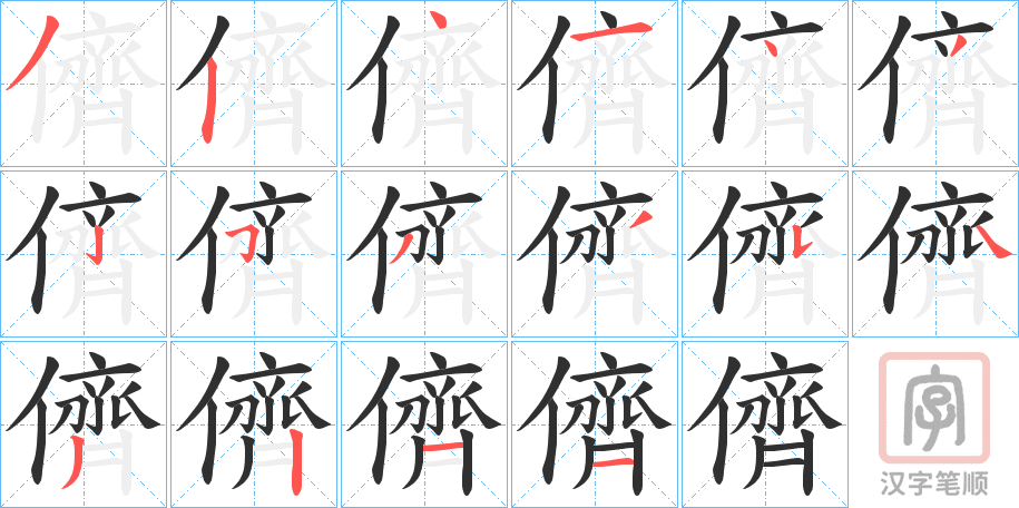 《儕》的笔顺分步演示（一笔一画写字）