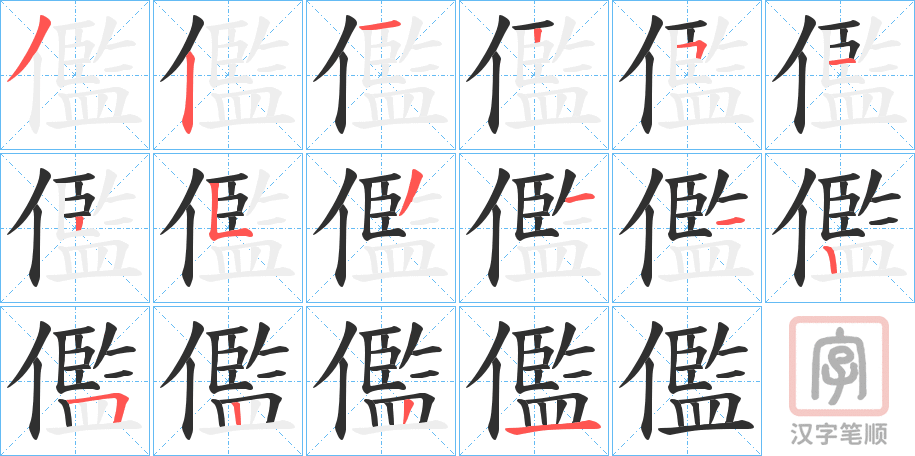 《儖》的笔顺分步演示（一笔一画写字）