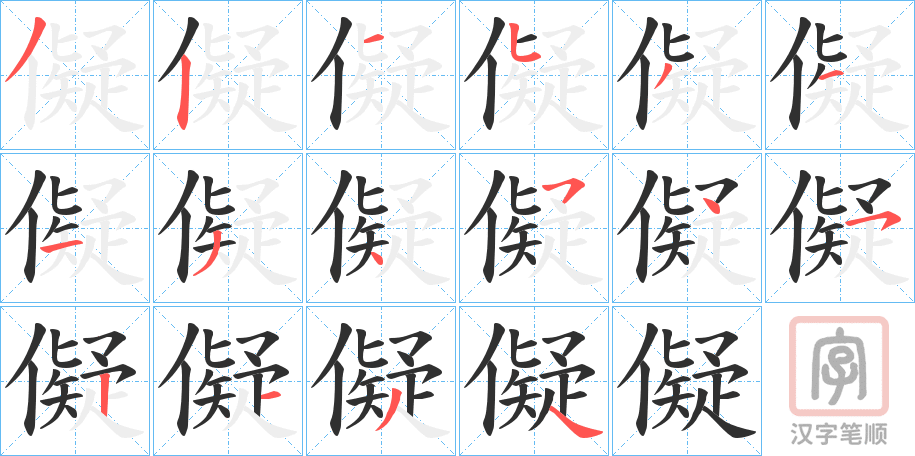 《儗》的笔顺分步演示（一笔一画写字）