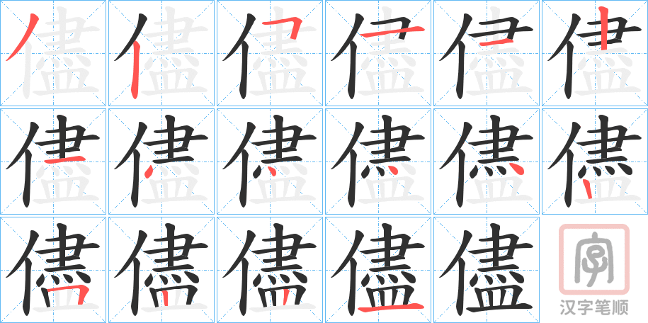 《儘》的笔顺分步演示（一笔一画写字）