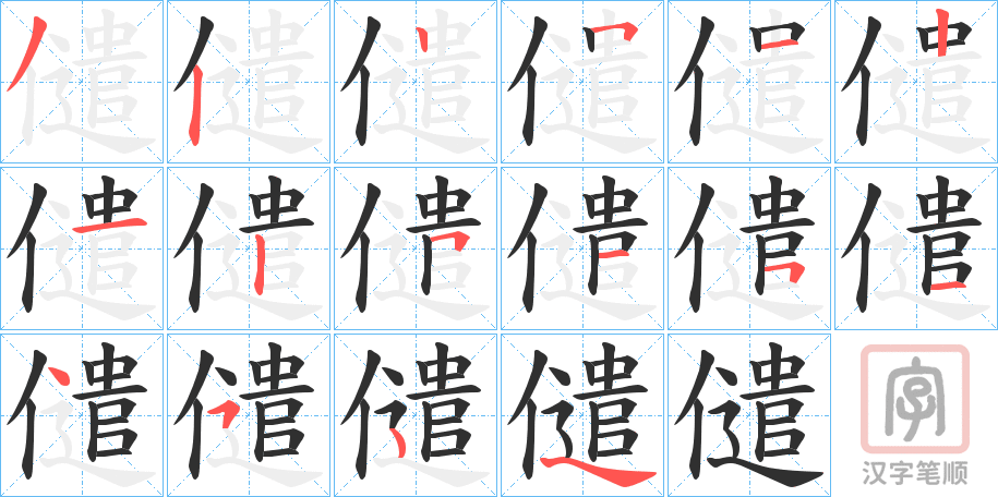《儙》的笔顺分步演示（一笔一画写字）