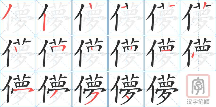《儚》的笔顺分步演示（一笔一画写字）