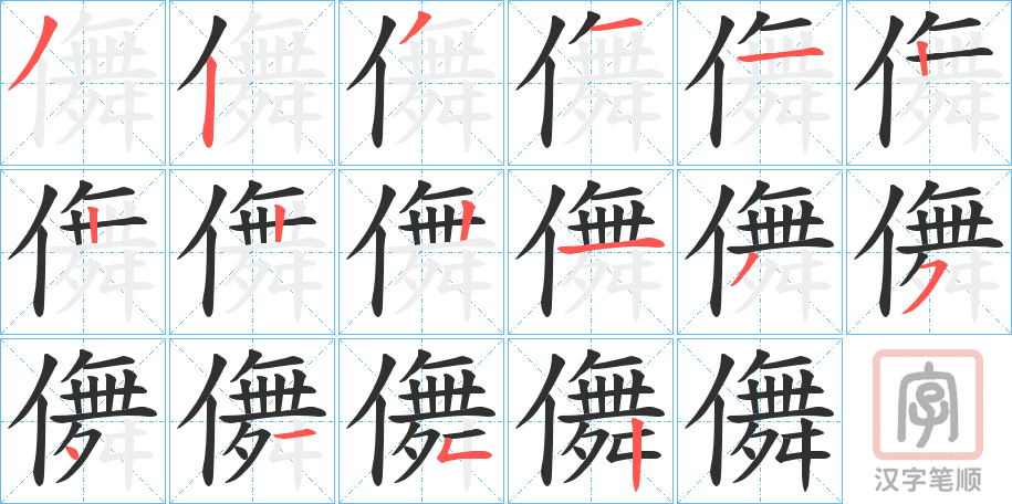 《儛》的笔顺分步演示（一笔一画写字）
