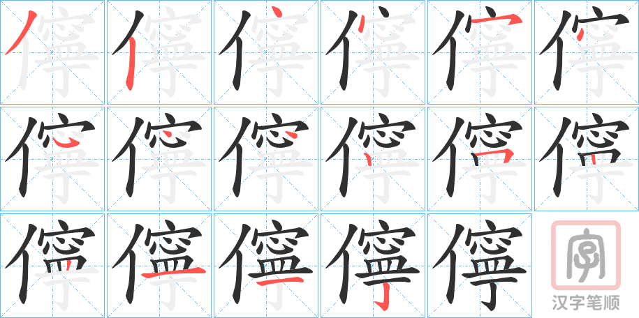 《儜》的笔顺分步演示（一笔一画写字）