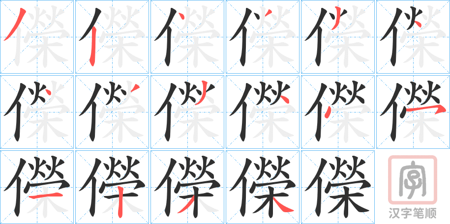 《儝》的笔顺分步演示（一笔一画写字）