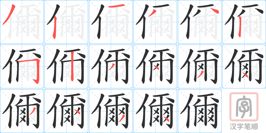 《儞》的笔顺分步演示（一笔一画写字）