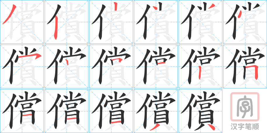 《償》的笔顺分步演示（一笔一画写字）
