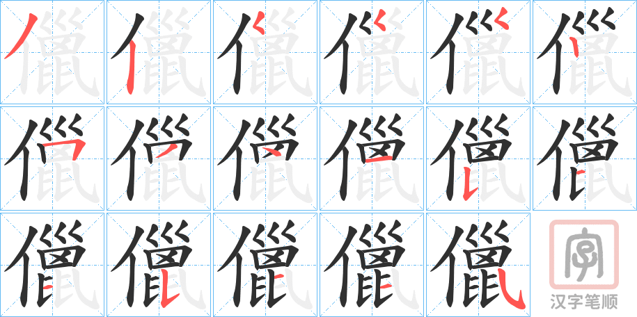 《儠》的笔顺分步演示（一笔一画写字）