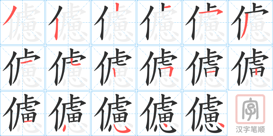 《儢》的笔顺分步演示（一笔一画写字）