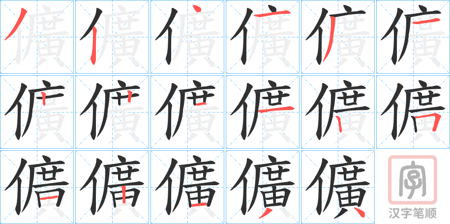 《儣》的笔顺分步演示（一笔一画写字）