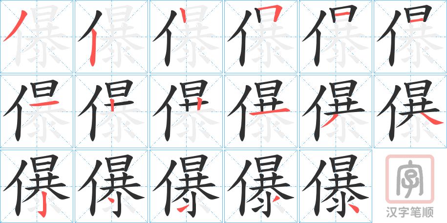 《儤》的笔顺分步演示（一笔一画写字）