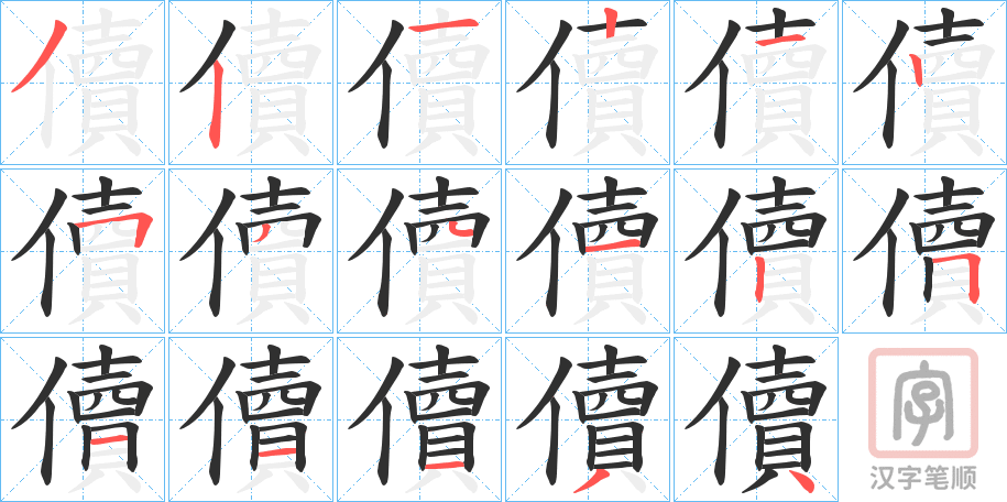 《儥》的笔顺分步演示（一笔一画写字）
