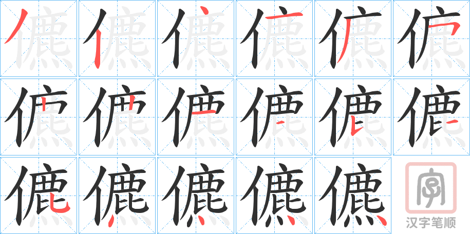 《儦》的笔顺分步演示（一笔一画写字）