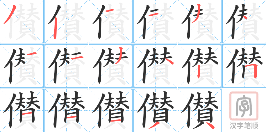 《儧》的笔顺分步演示（一笔一画写字）
