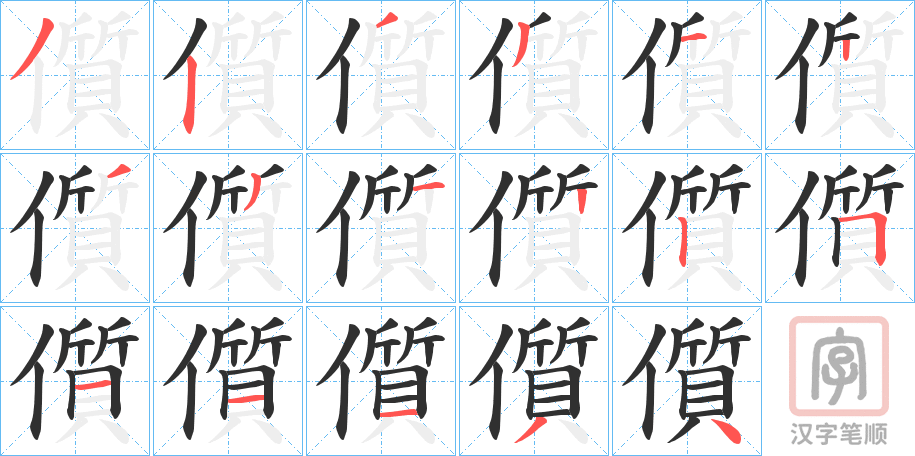 《儨》的笔顺分步演示（一笔一画写字）