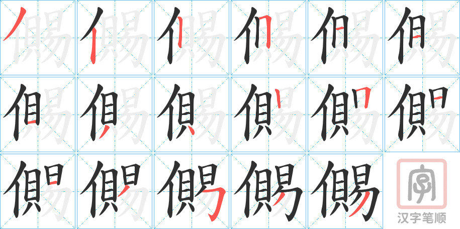 《儩》的笔顺分步演示（一笔一画写字）