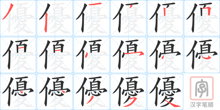 《優》的笔顺分步演示（一笔一画写字）