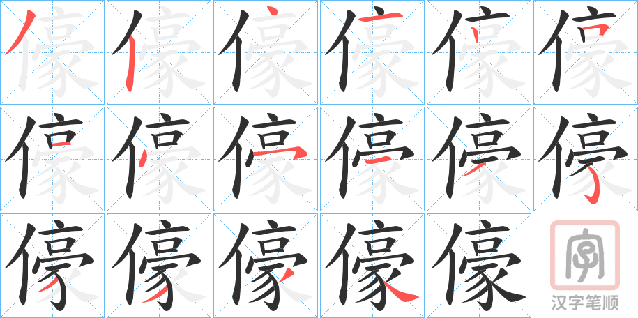《儫》的笔顺分步演示（一笔一画写字）