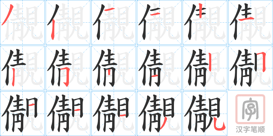 《儬》的笔顺分步演示（一笔一画写字）