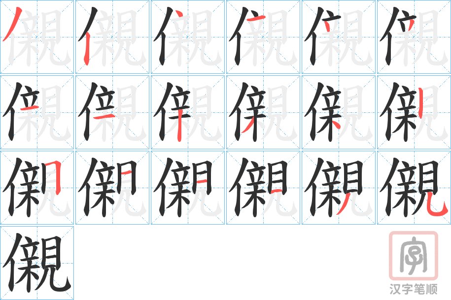 《儭》的笔顺分步演示（一笔一画写字）