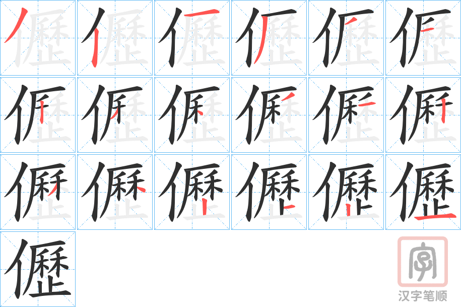 《儮》的笔顺分步演示（一笔一画写字）